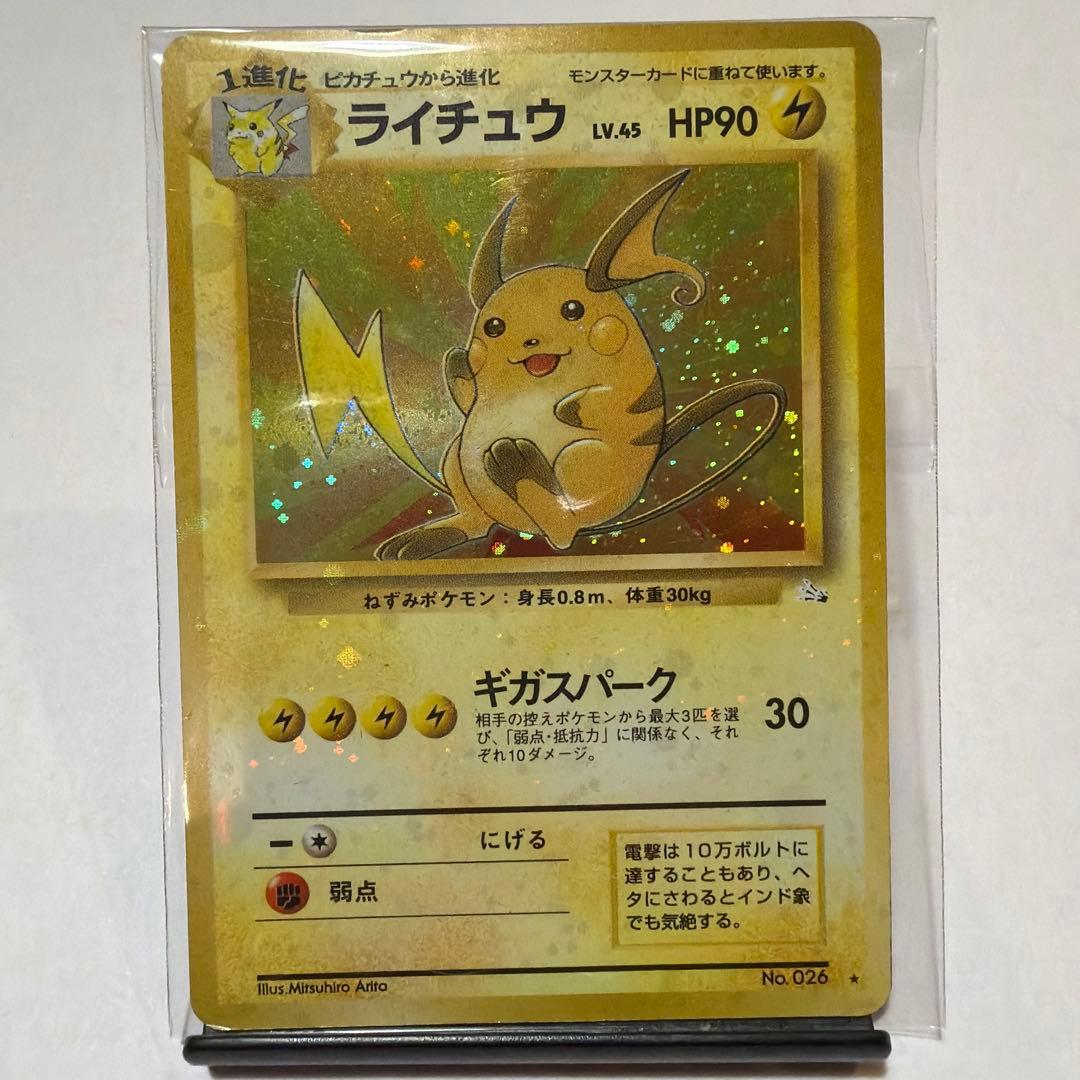 ライチュウ 全面ホロ　拡張パック第三弾化石の秘密