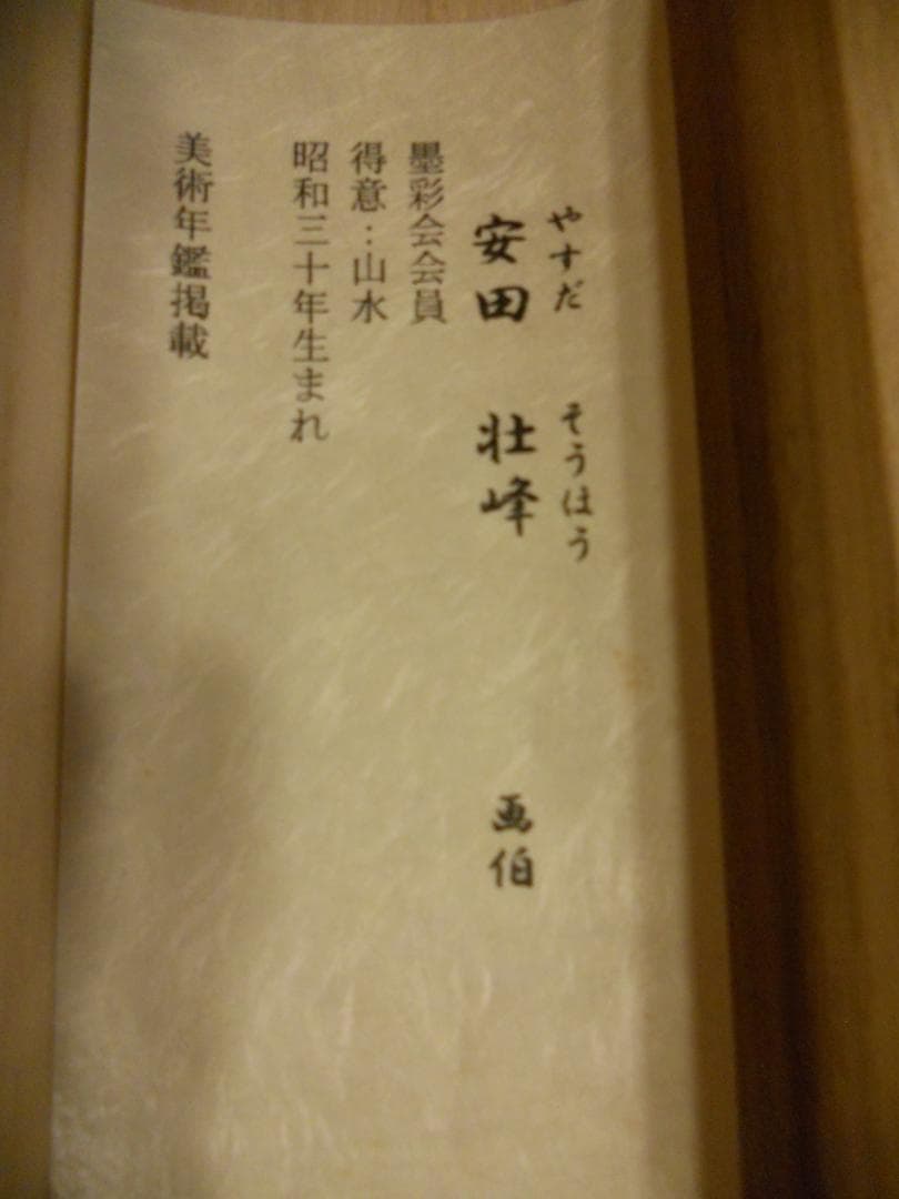 掛け軸 安田壮峰 『 赤富士 』 絹本 希少 軸装 茶道具 掛軸 美品 です。