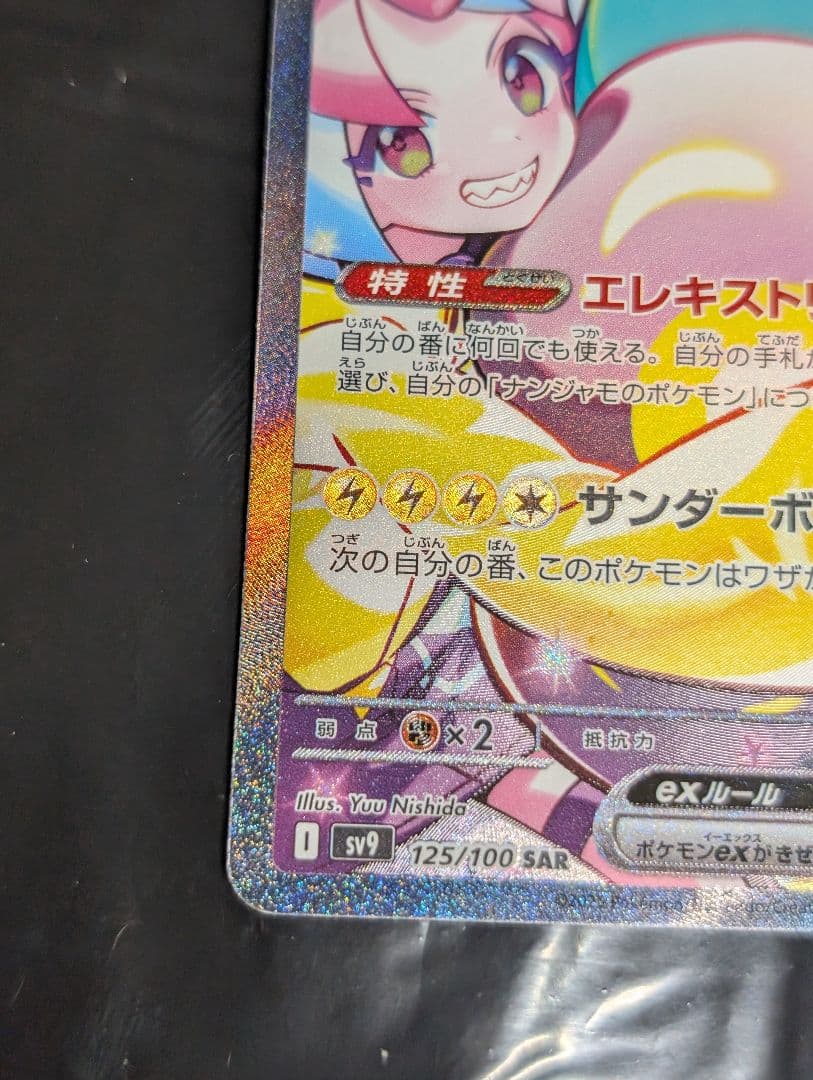 ナンジャモのハラバリーex SAR 125/100 バトルパートナーズ