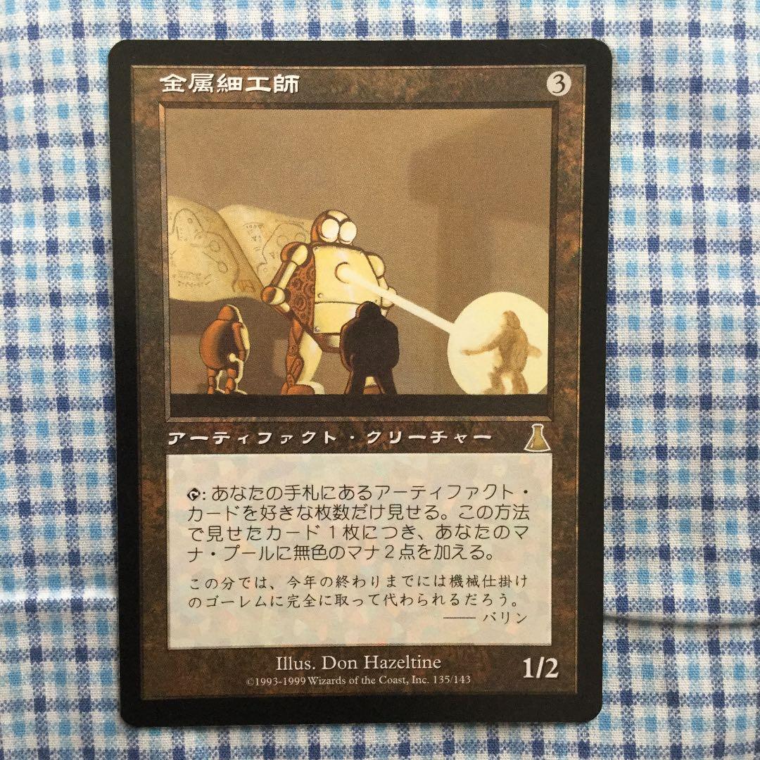 MTG 日本語版　金属細工師