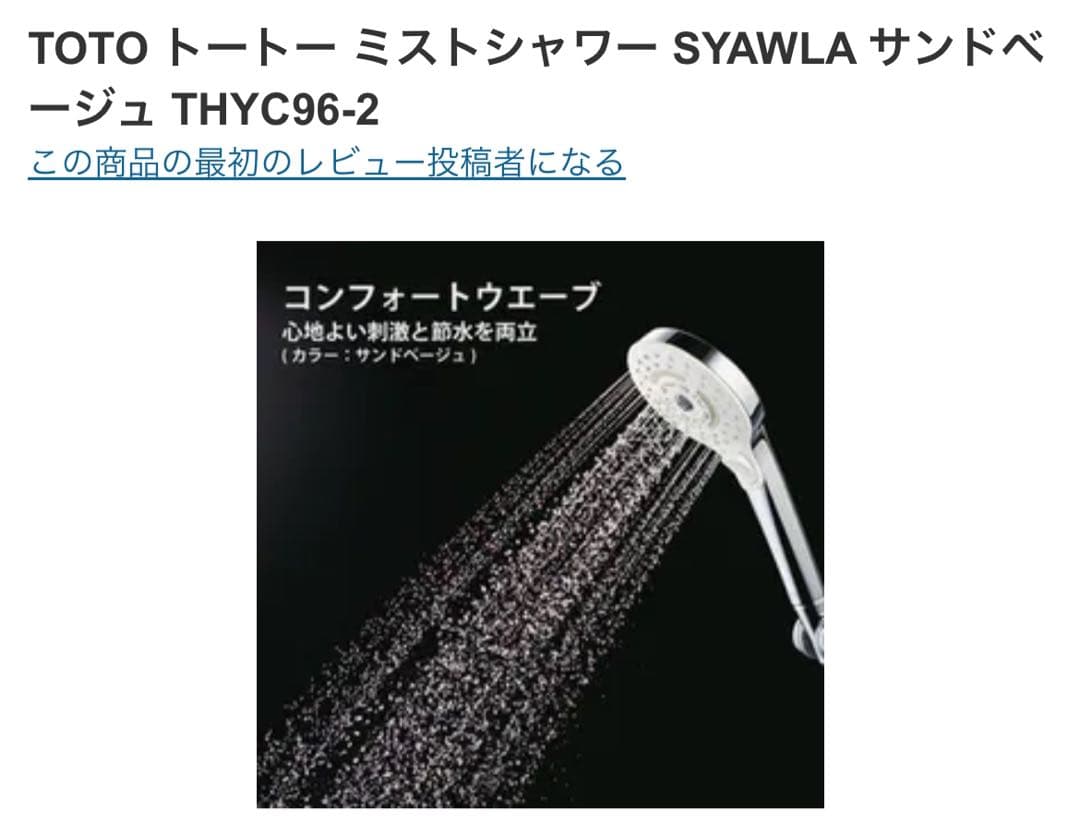【新品、未使用】TOTOミストシャワーSYAWLAサンドベージュTHYC96-2
