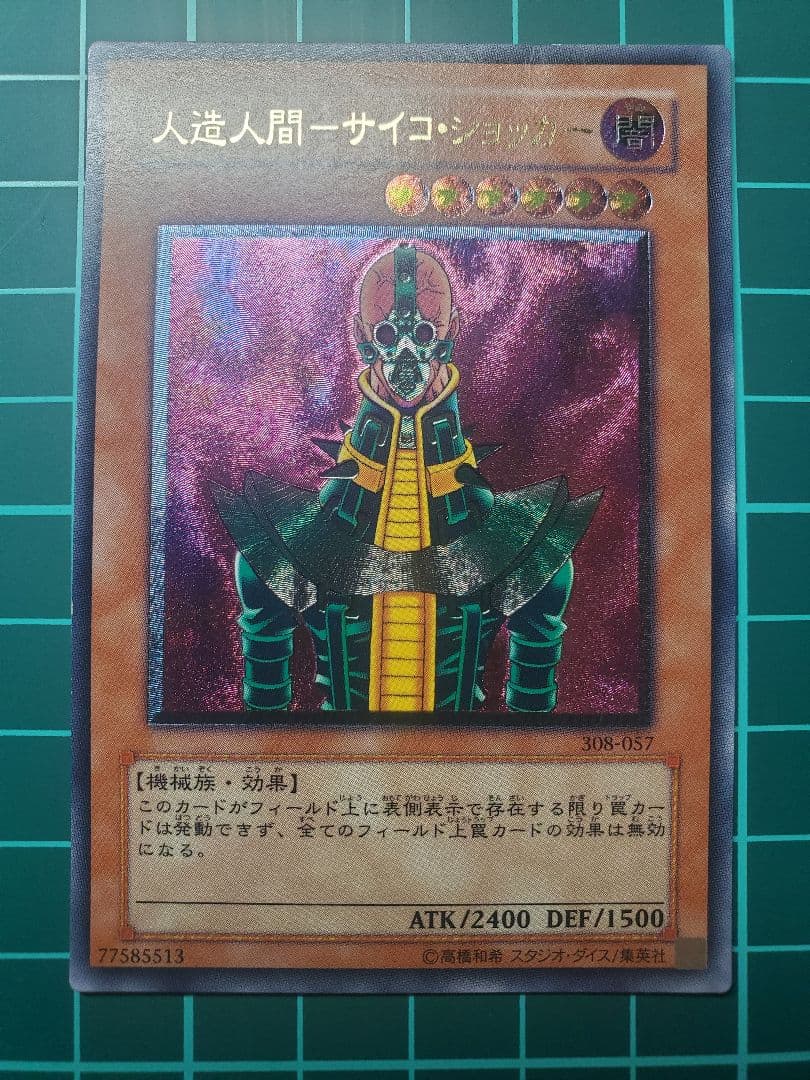 遊戯王 人造人間－サイコ・ショッカー