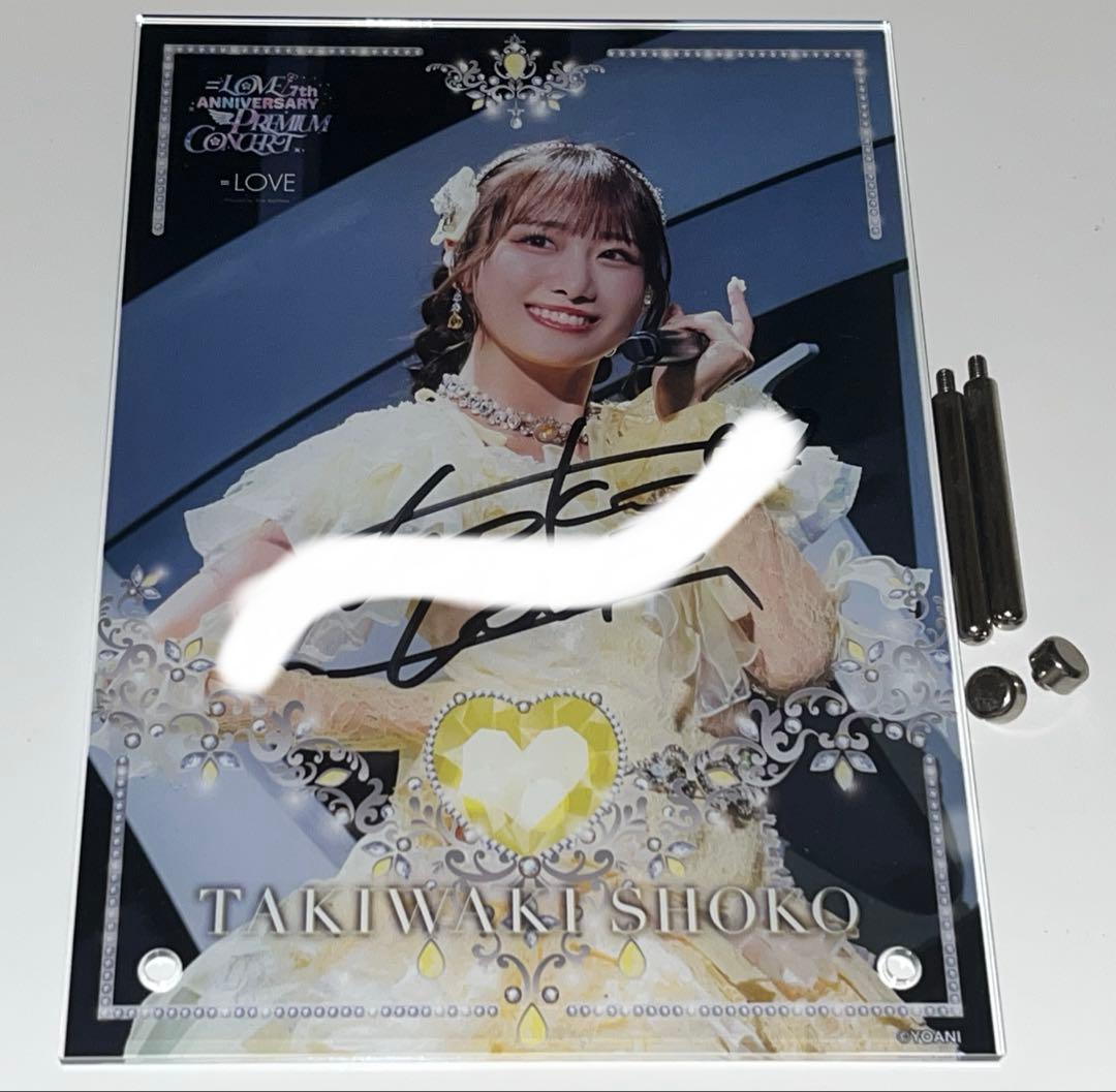 瀧脇笙古 直筆 魔法少女