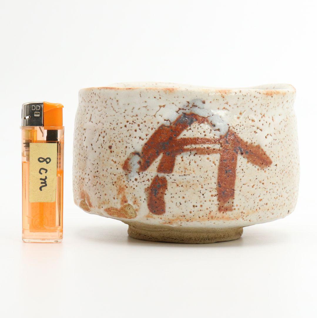 人間国宝 荒川豊蔵作 志野茶碗 二重箱 仕覆付 茶道具 共箱　V530