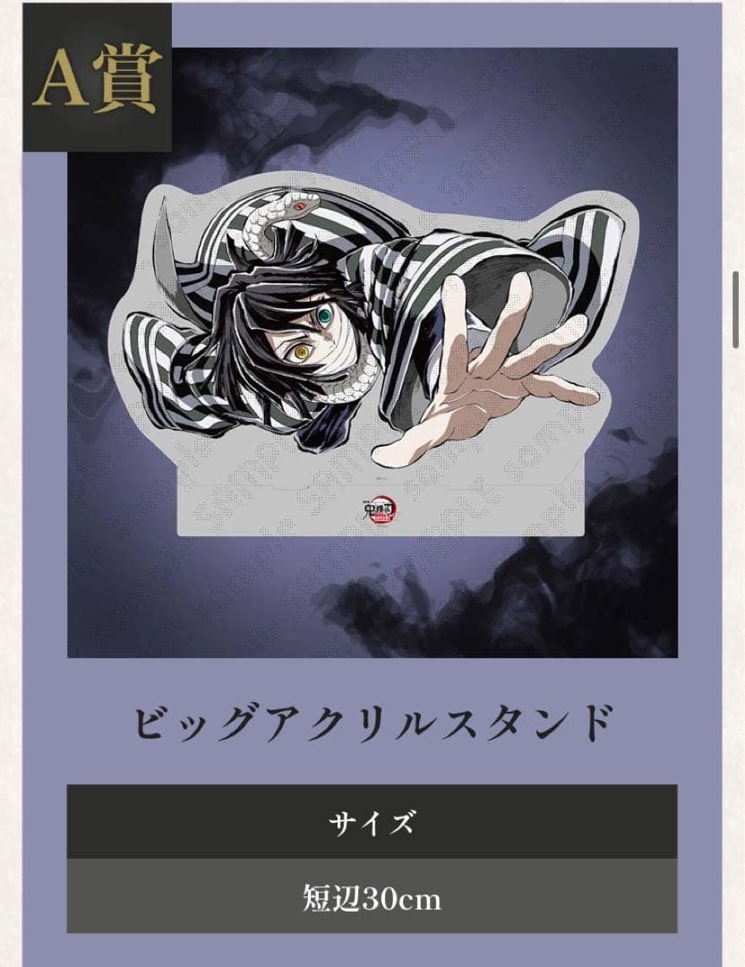 鬼滅の刃 WEBSHOPくじ A賞 ビッグアクリルスタンド 伊黒