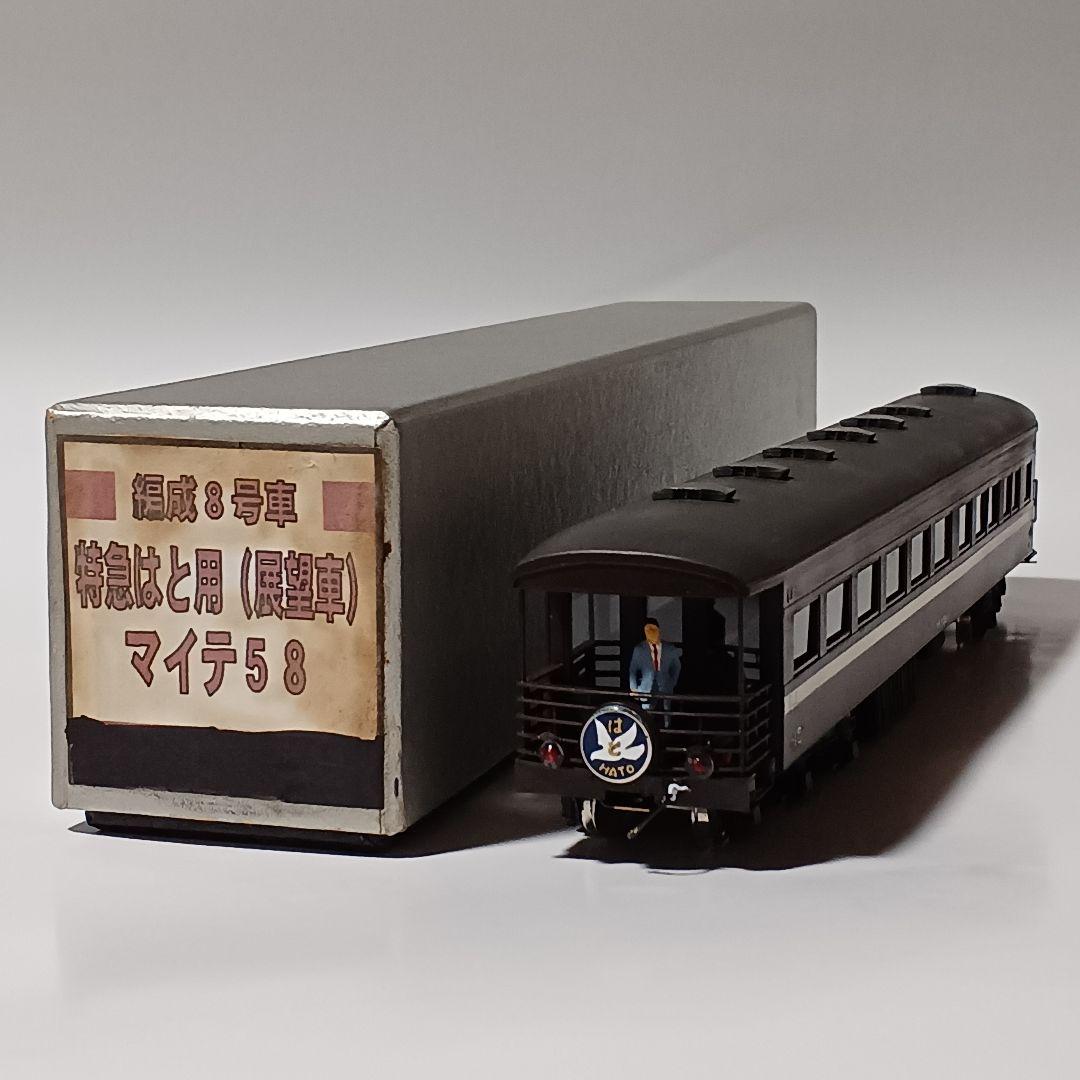 u*2様 特急はと 展望車 マイテ58 茶色