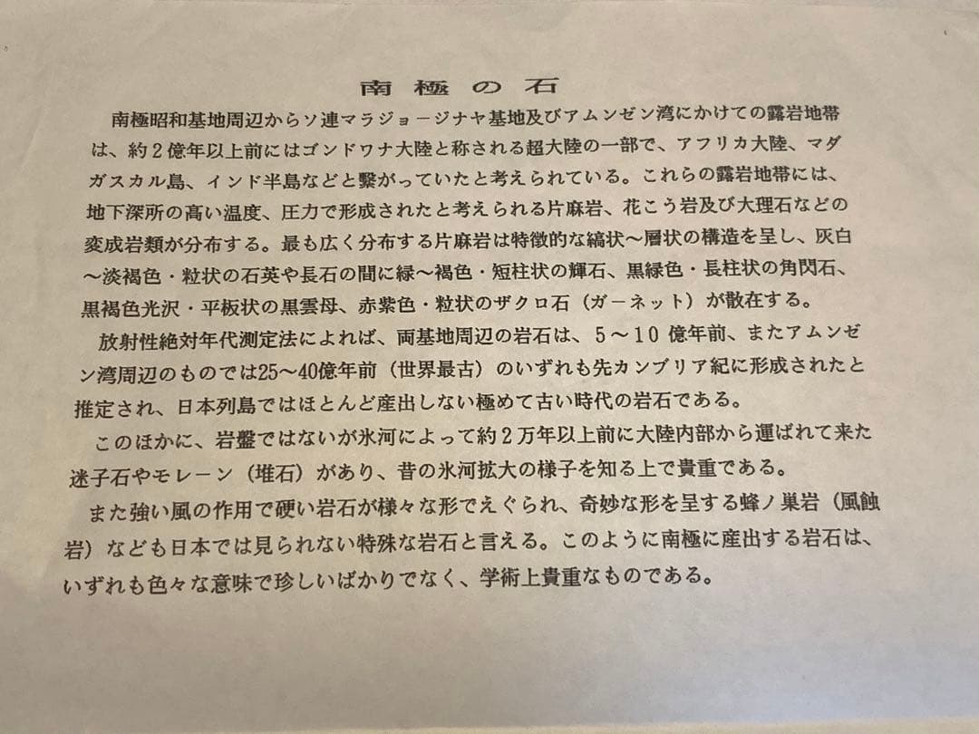 C 南極 南極の石 しらせ  昭和基地 南極観測船　ふじ