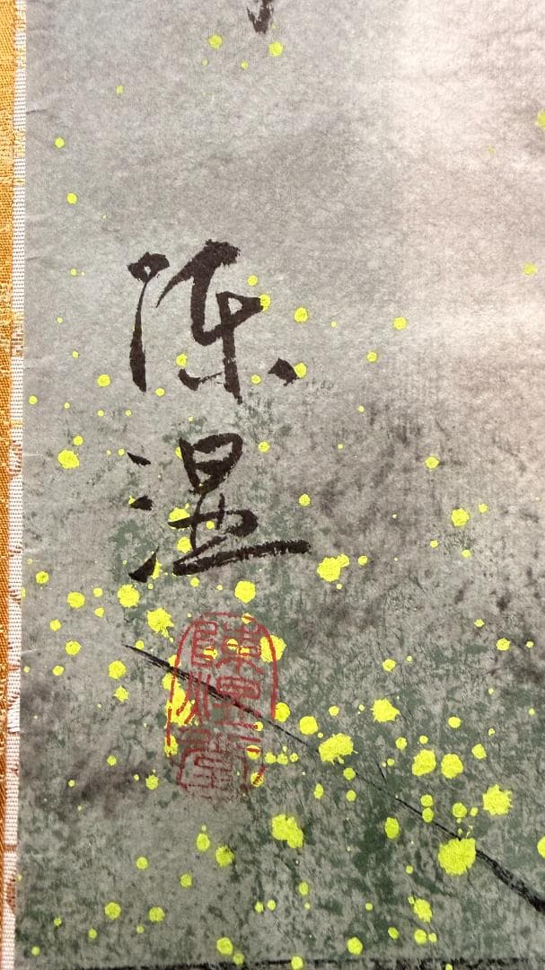 一点物 水墨淡彩 月夜飛舞 鶴図 幽玄 書付き 掛軸