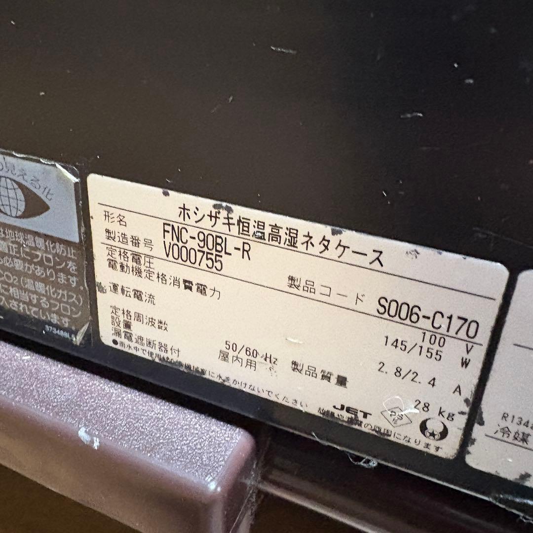 ホシザキ 恒温高湿 ネタケース FNC-90BL-R LED照明付 25L