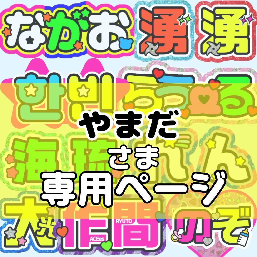 やまだ様 団扇 団扇文字 うちわ うちわ文字 文字パネル オーダー 団扇屋
