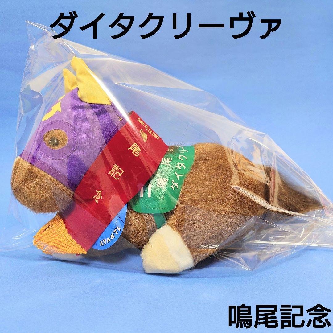 【希少】ダイタクリーヴァぬいぐるみ競馬ウマ娘アイドルホース馬AVANTI阪神JF