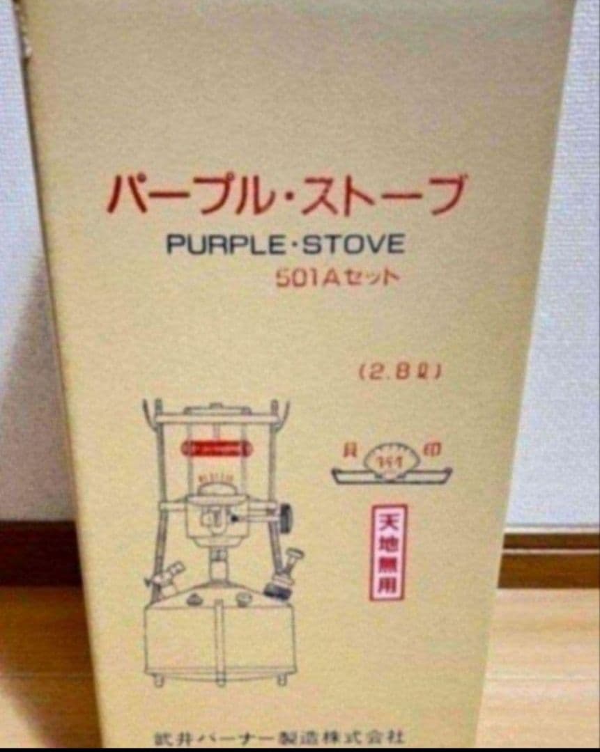 武井バーナー　パープル・ストーブ 501Aセット