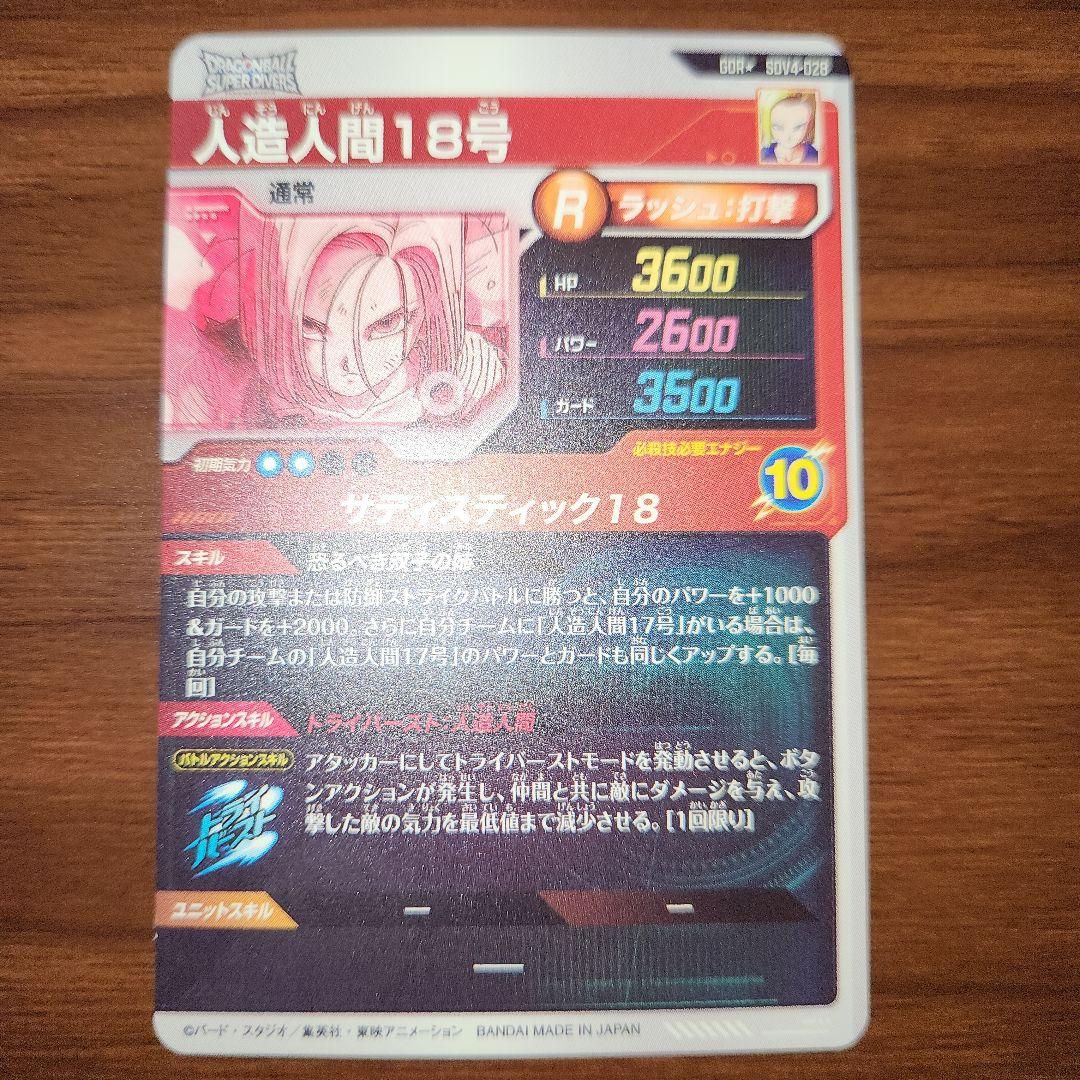 ドラゴンボールスーパーダイバーズ　 SDV4-028　人造人間18号　パラレル