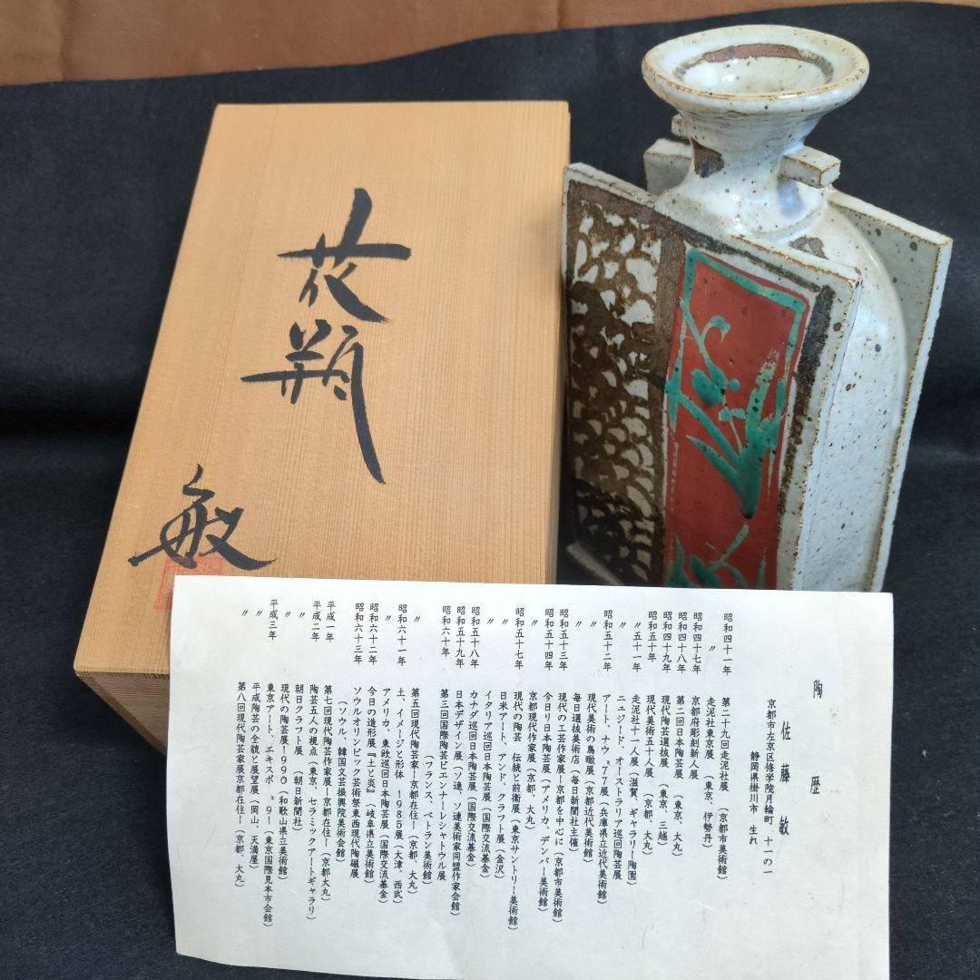 ★希少　 佐藤敏　京焼き　花瓶（箱あり）