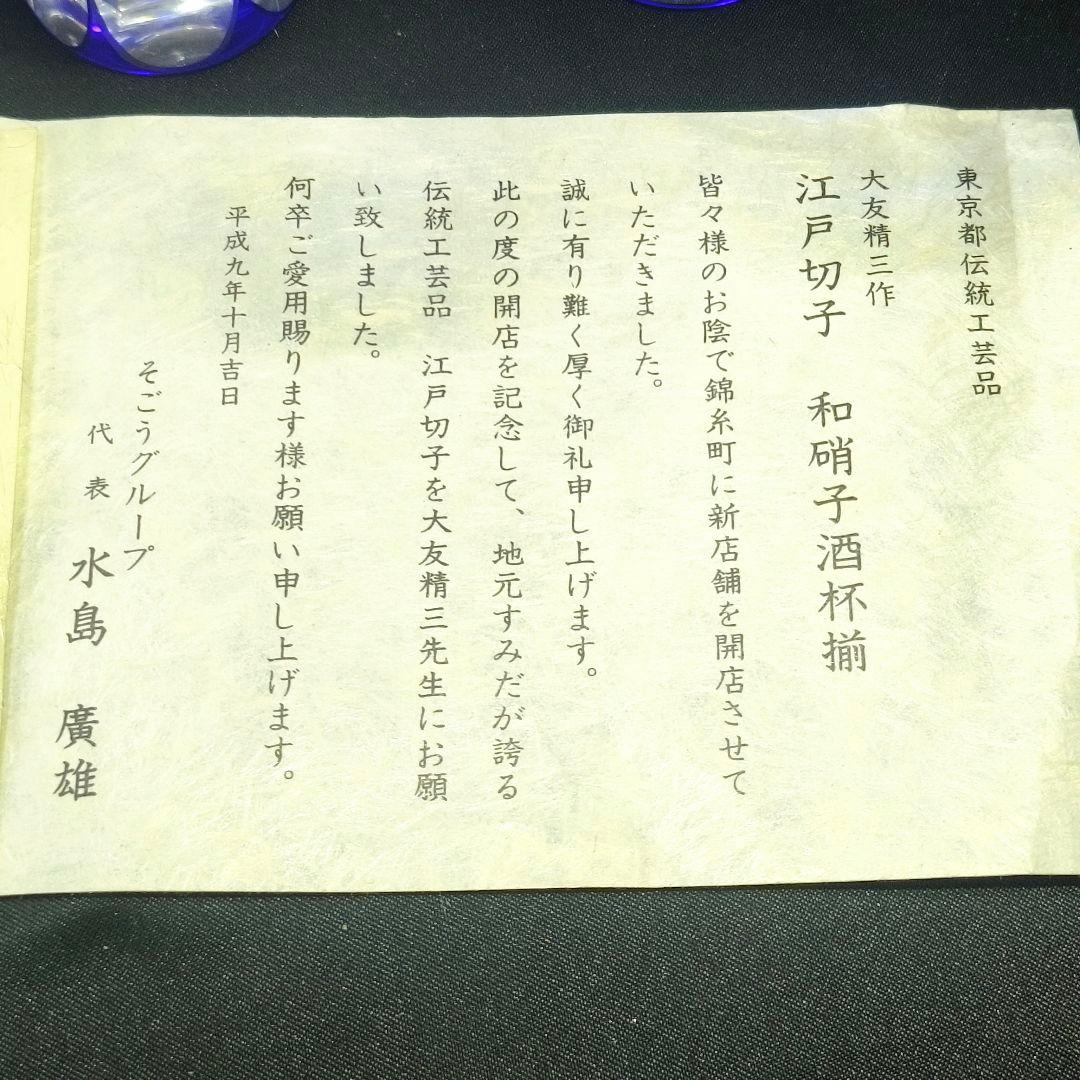 江戸切子 和硝子酒杯揃 大友精三作 色被せ硝子 共箱 栞 未使用美品 旧家蔵出し