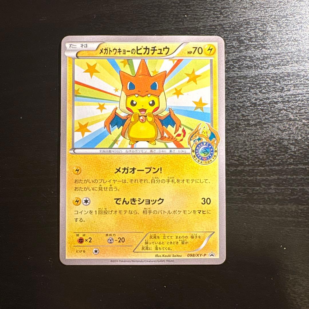 メガトウキョーのピカチュウ PROMO XYシリーズ 4枚のうちの4枚目