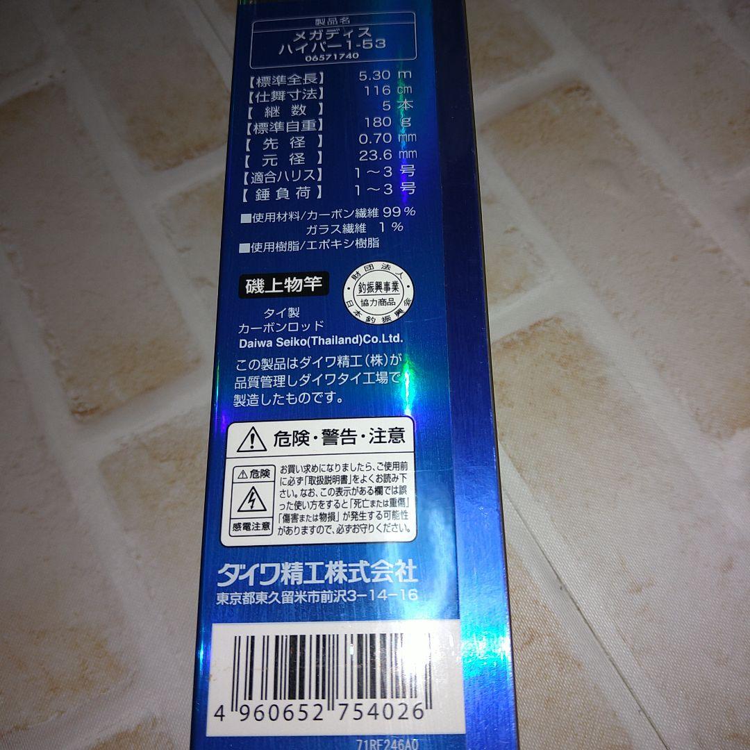 Megathis Hyper メガディスハイパー　　1-53 磯竿