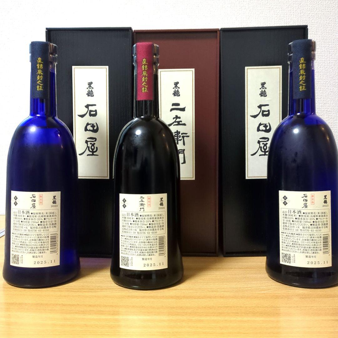 黒龍　仁左衛門.石田屋　720ml 3本セット