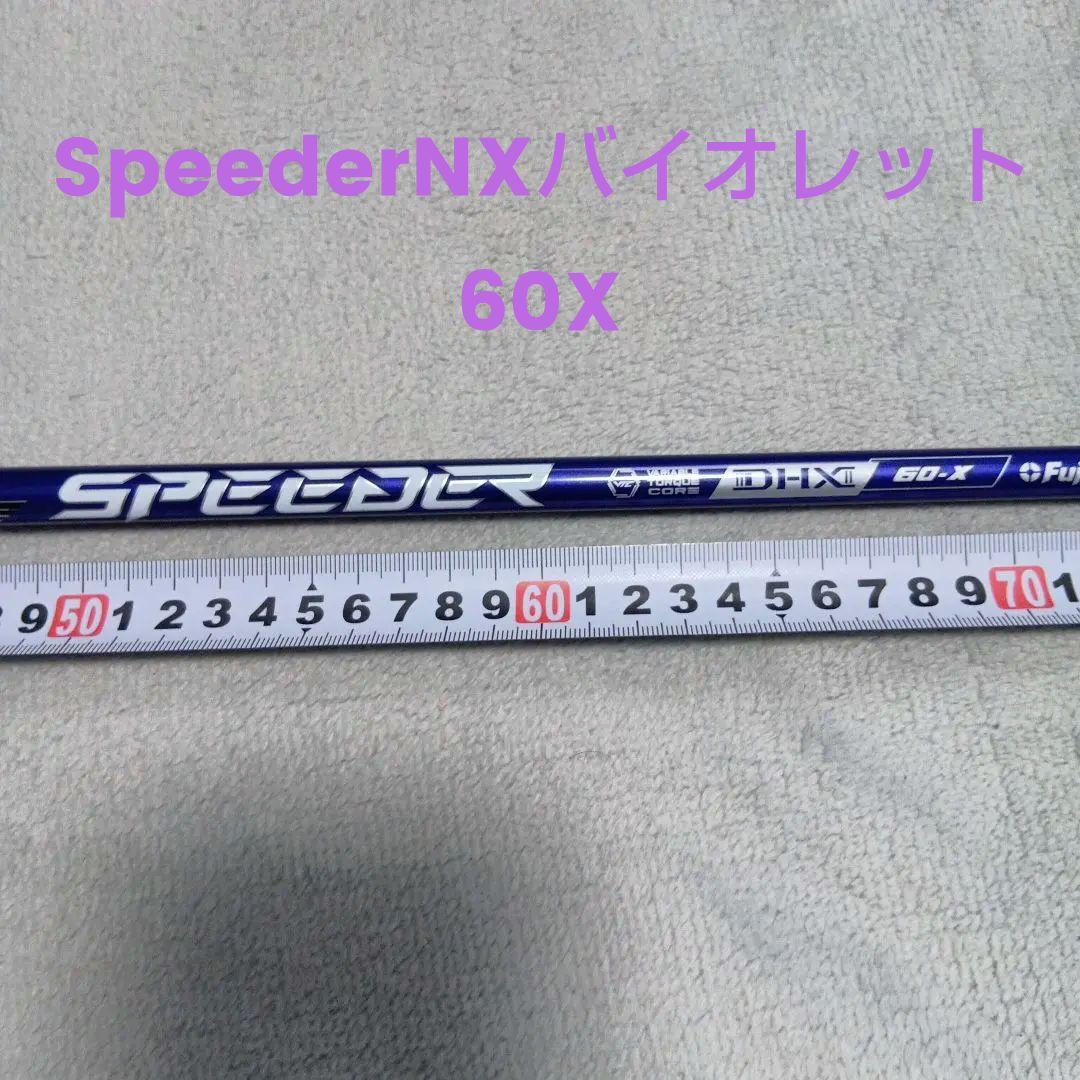 スピーダーNXバイオレット60X　タイトリストドライバー用スリーブ付