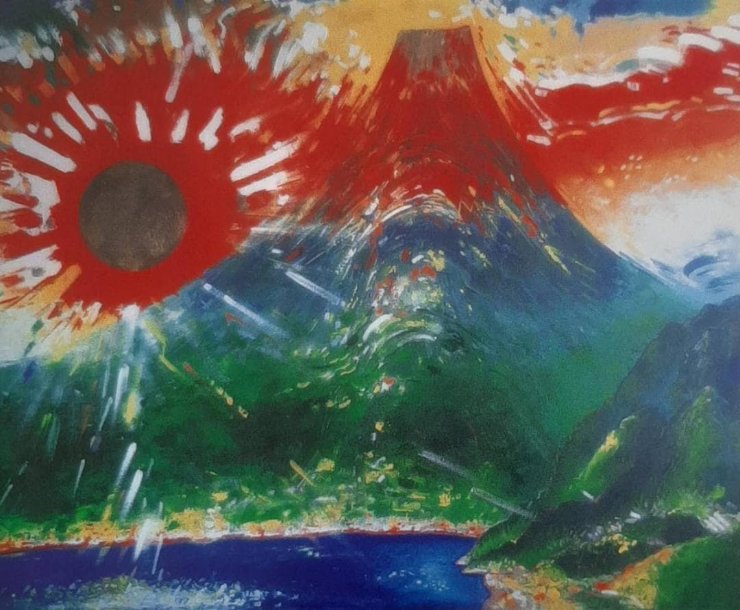 櫻井孝美、「富嶽・鼓動」、希少画集の額装画、四季、風景、人気作品