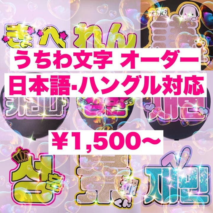 名前 うちわ文字 オーダーページ 日本語 ハングル 連結文字パネル