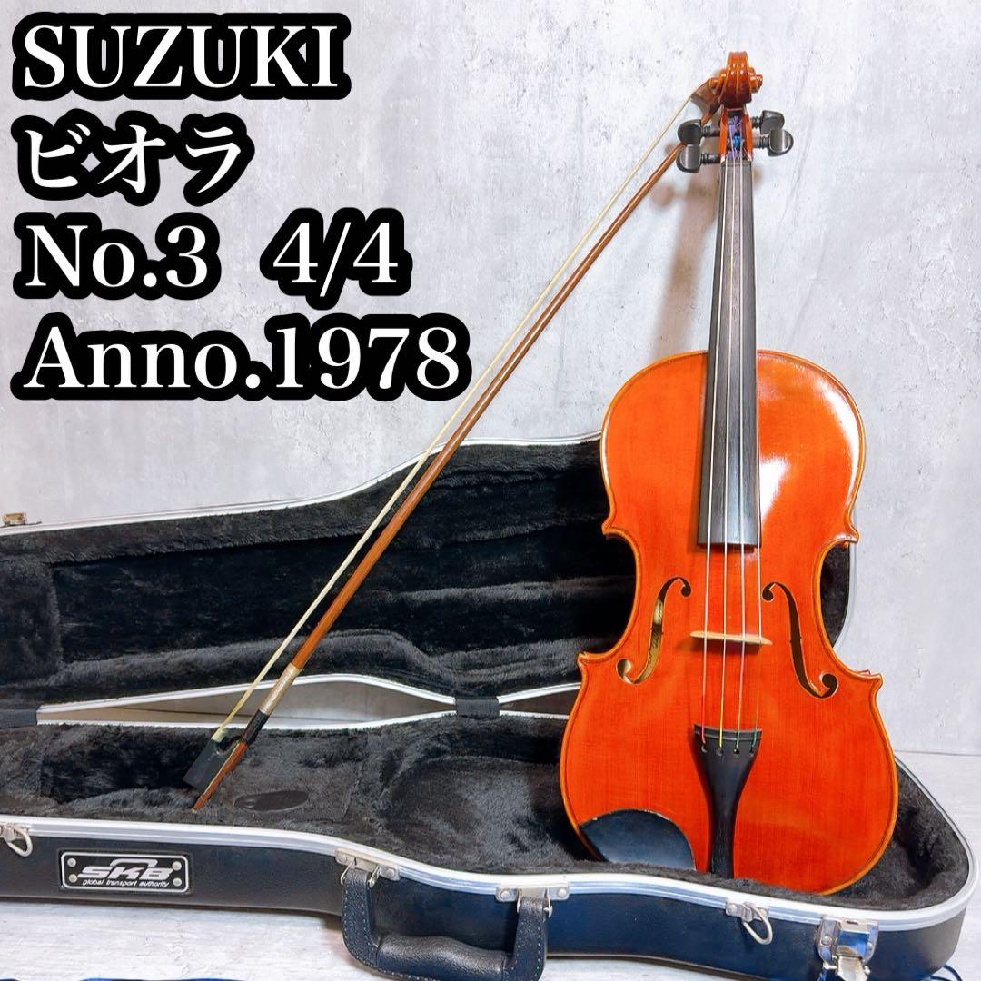 SUZUKI スズキ　ビオラ　No.3 4/4サイズ ケース　弓　弦楽器