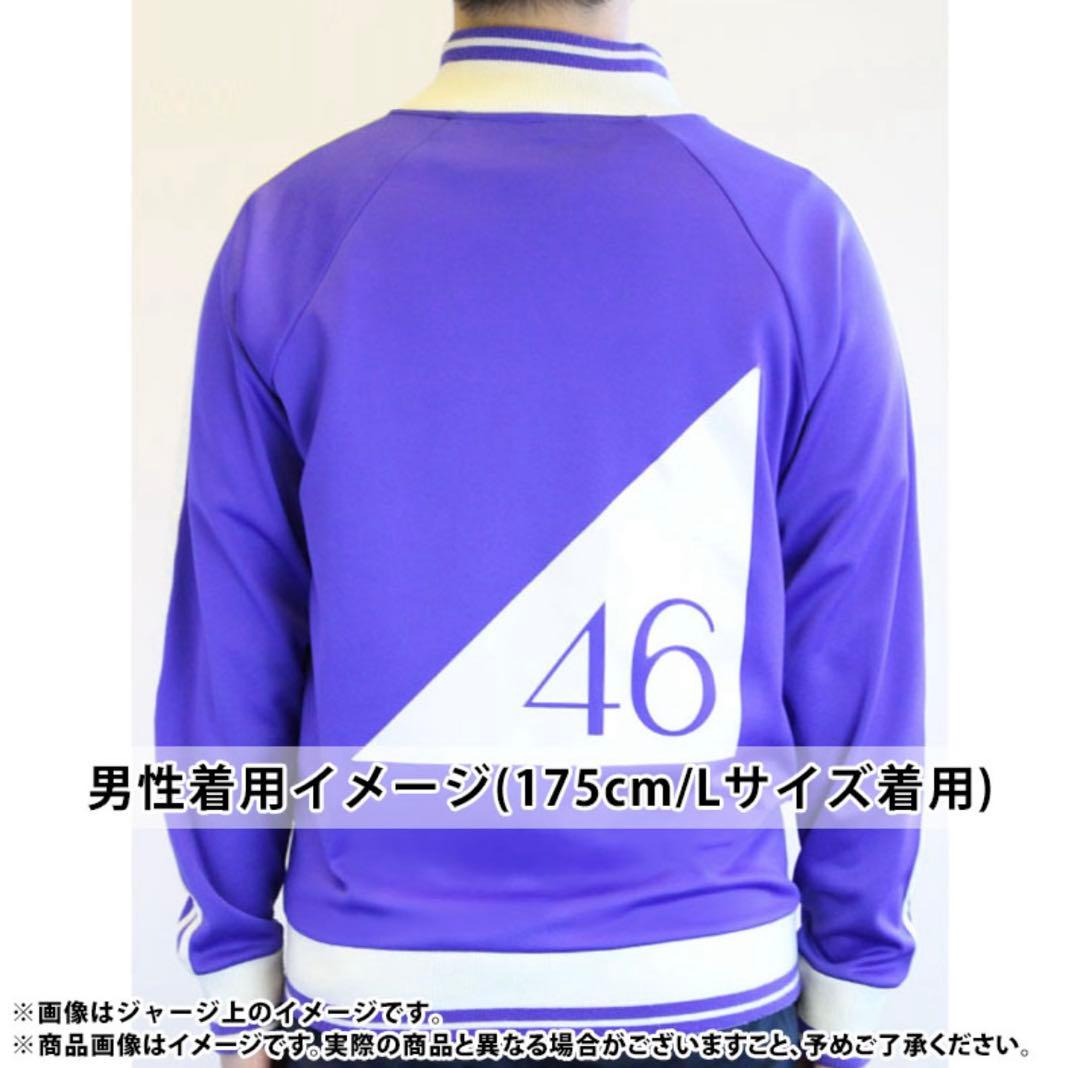 【新品】乃木坂46 金川紗耶 ネーム入りジャージ 上 Lサイズ 公式品 おまけ付