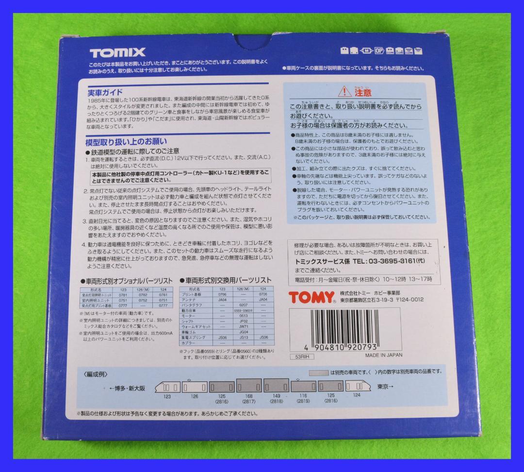 TOMIX 新幹線 100系 6両編成 (内モーター付車両2両有り)