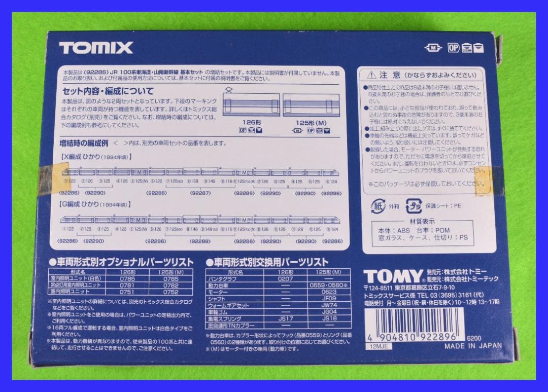 TOMIX 新幹線 100系 6両編成 (内モーター付車両2両有り)