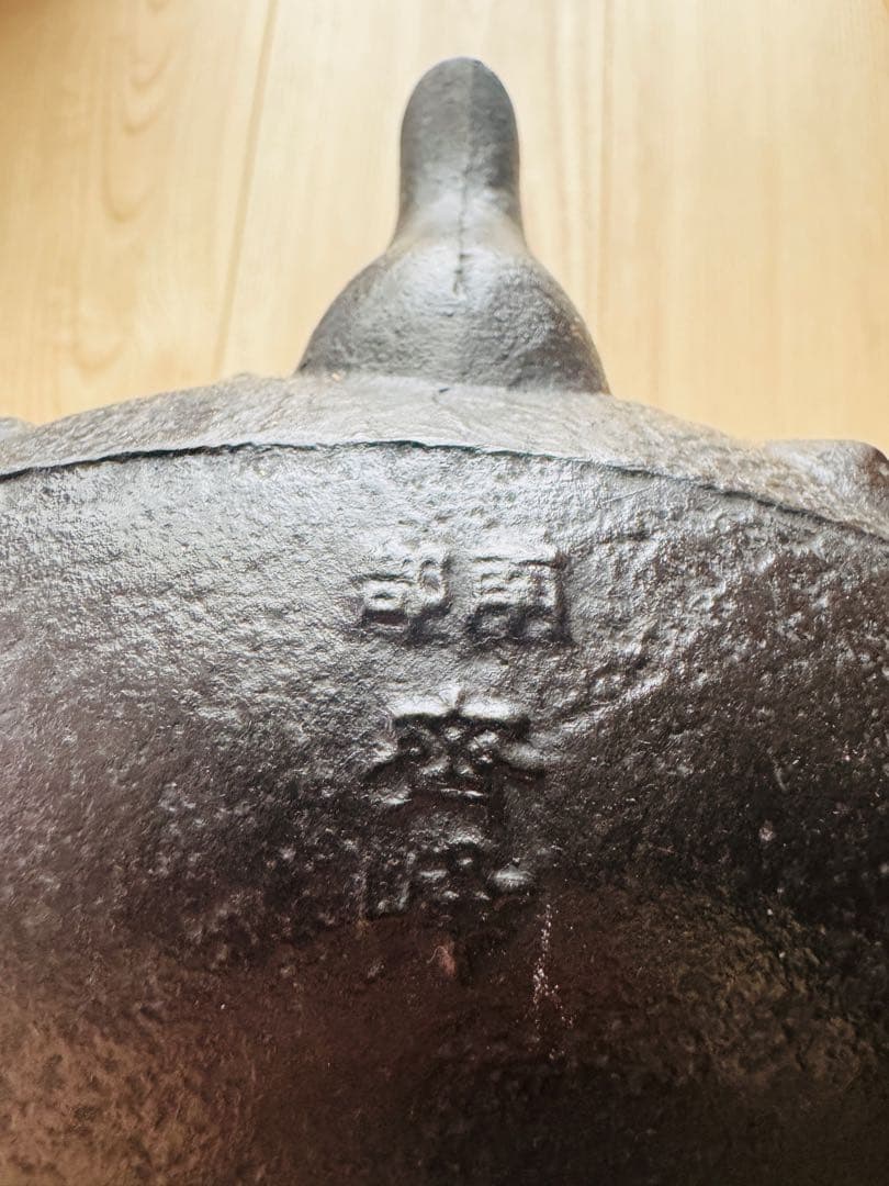 南部鉄瓶 南部鉄器 斎峰 鬼アラレ未使用