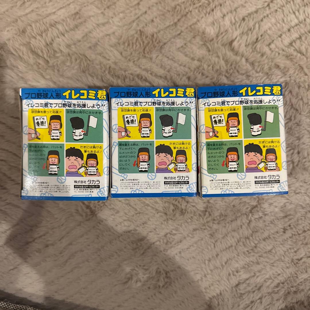プロ野球人形　イレコミ君　3個セット