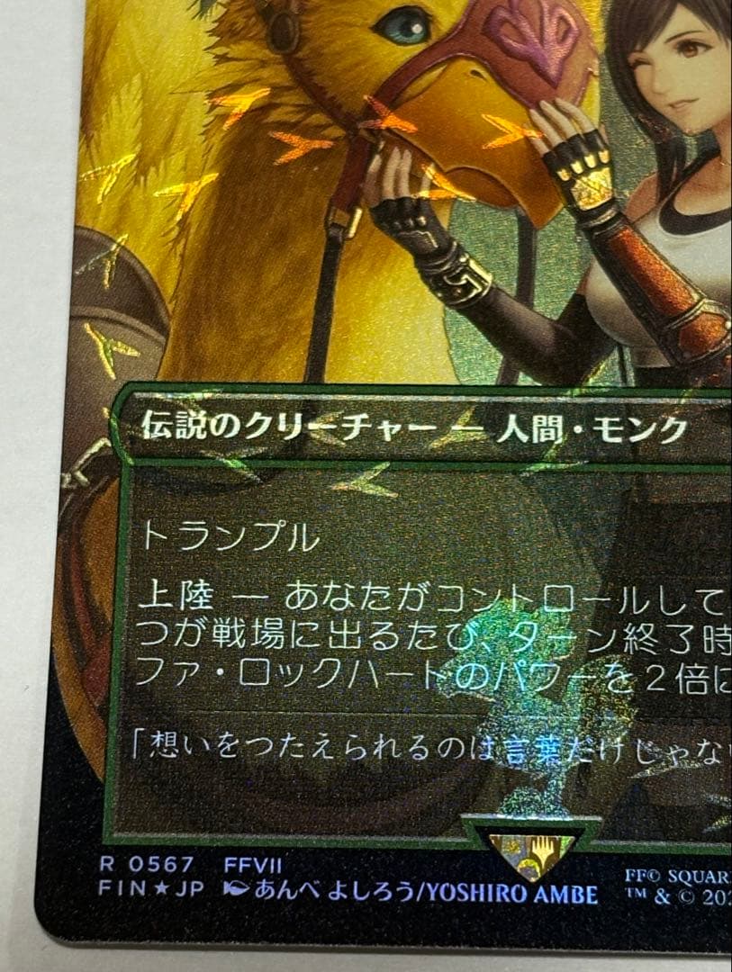 ティファ・ ロックハート チョコボバンドル チョコボトラックfoil MTG