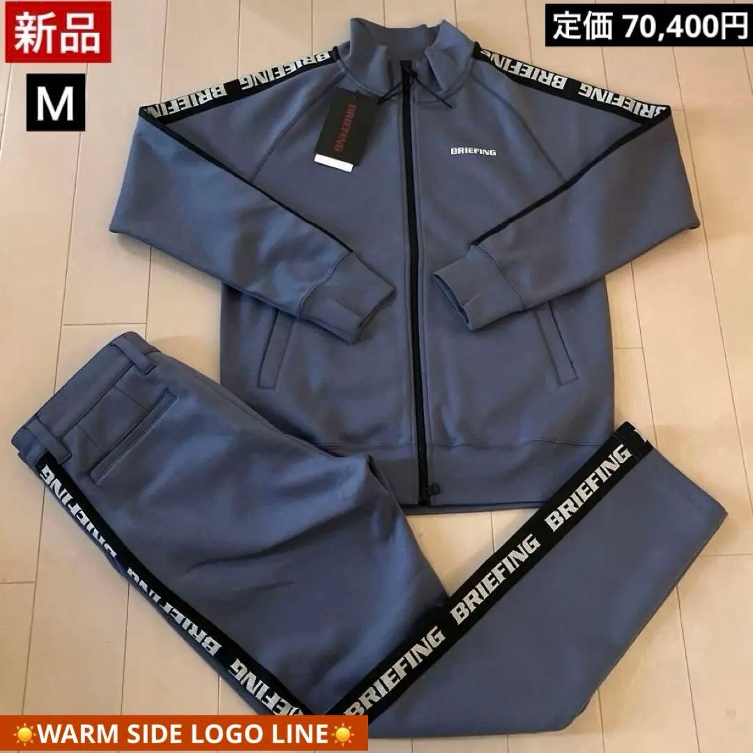 【新品】ブリーフィング／上下セット／セットアップ