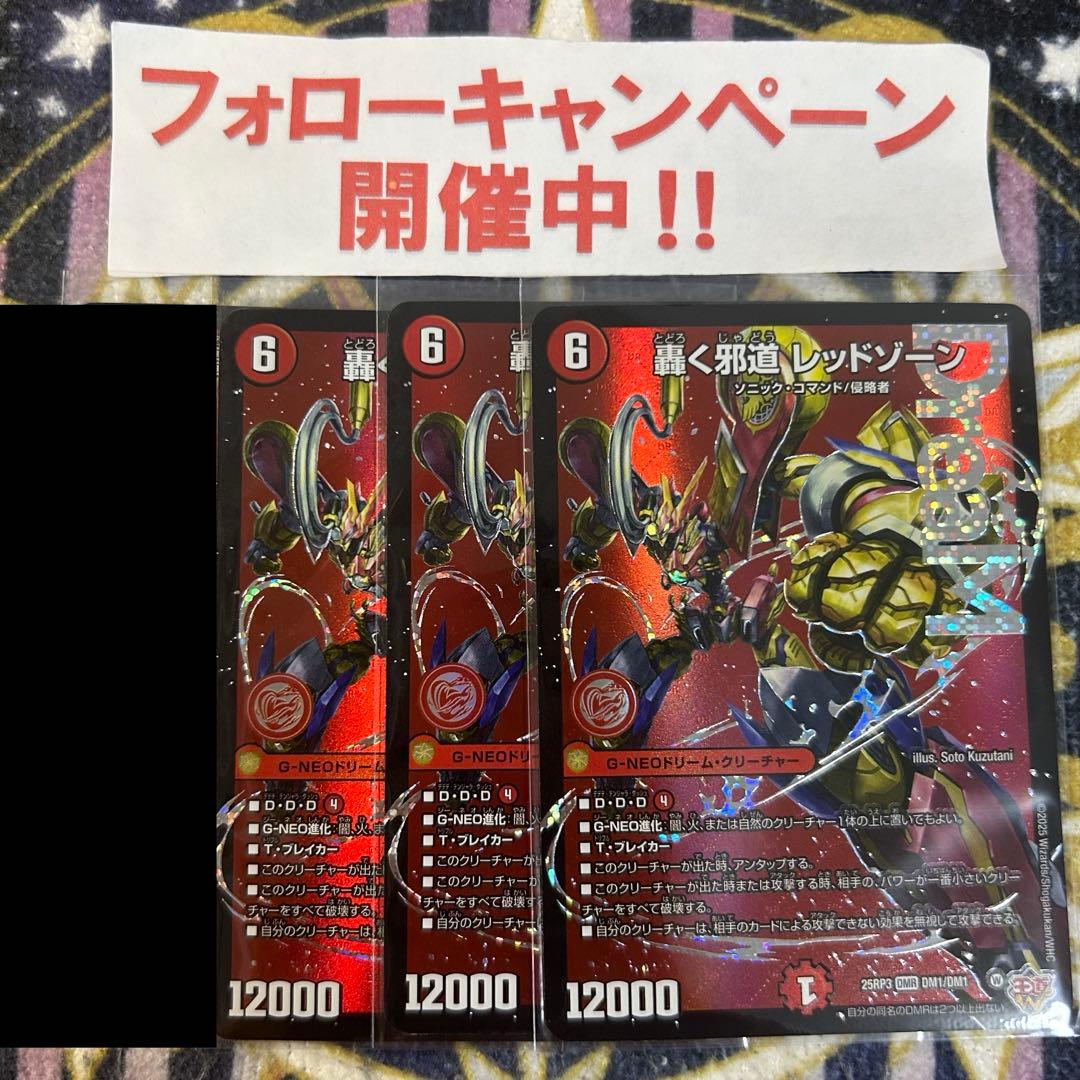 轟く邪道 レッドゾーン 3枚