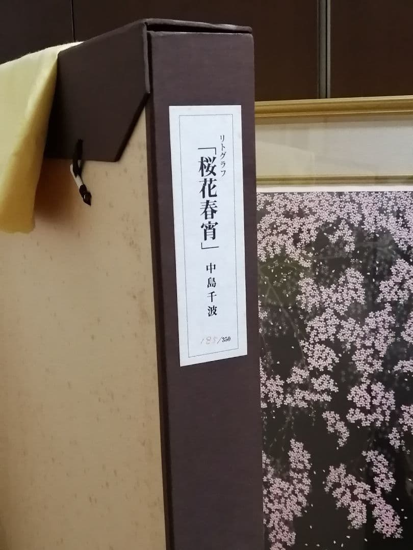 中島千波 「桜花春宵」リトグラフ　版画　桜　日本画　限定