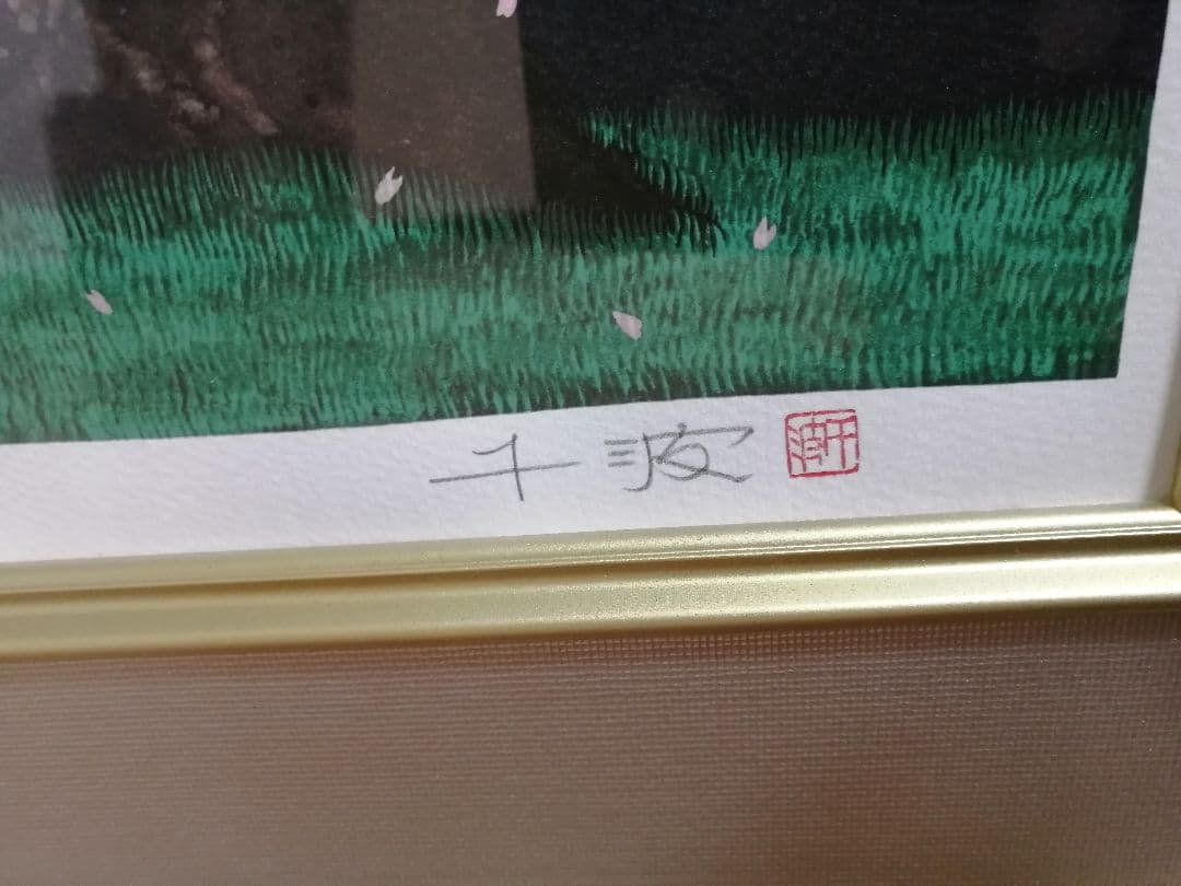 中島千波 「桜花春宵」リトグラフ　版画　桜　日本画　限定