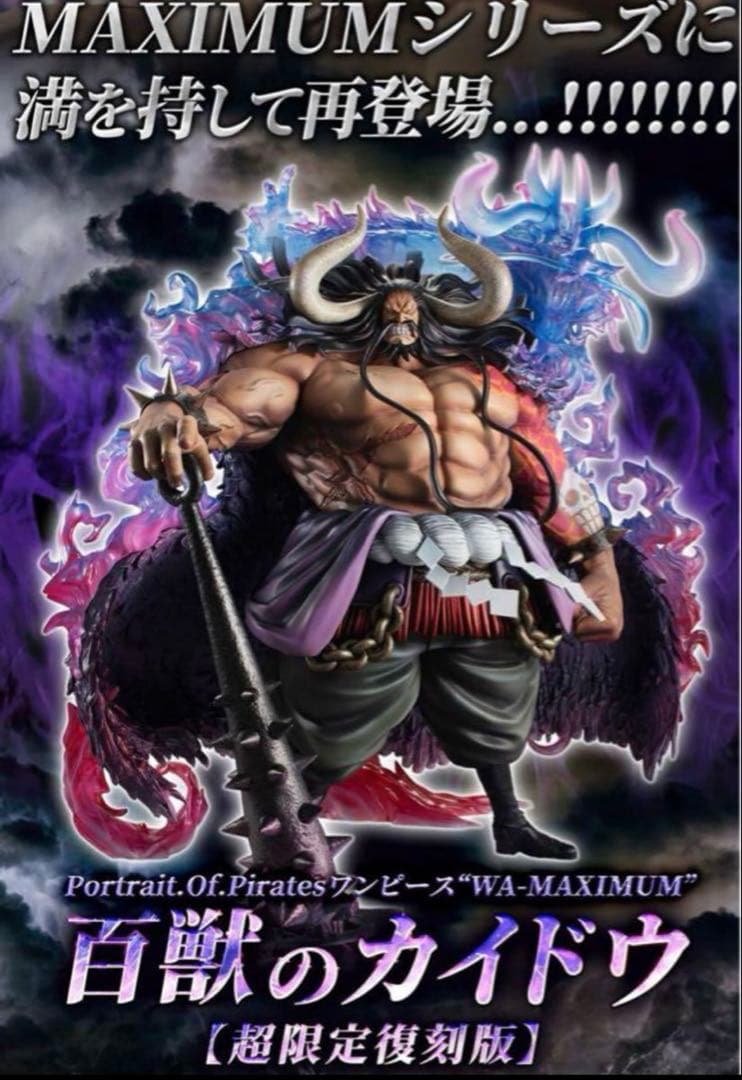 ワンピース POP MAXIMUM 百獣のカイドウ フィギュア 【超限定復刻版】