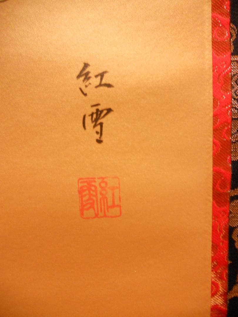 掛け軸 山田紅雪 聖観音 絹本 希少 軸装 茶道具 掛軸 美品 です。