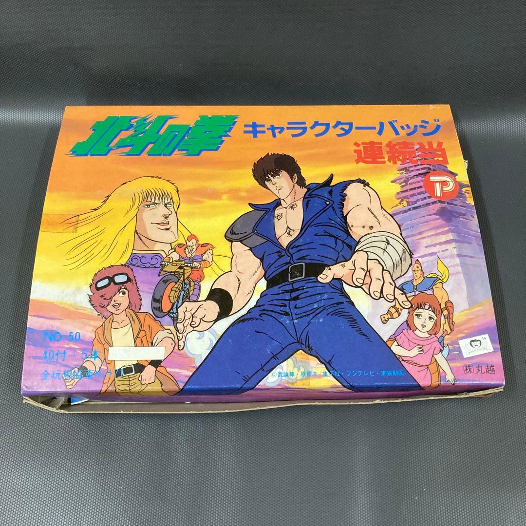 昭和レトロ 北斗の拳 キャラクターバッジ 当時物 1箱 45個入 丸越 駄菓子屋