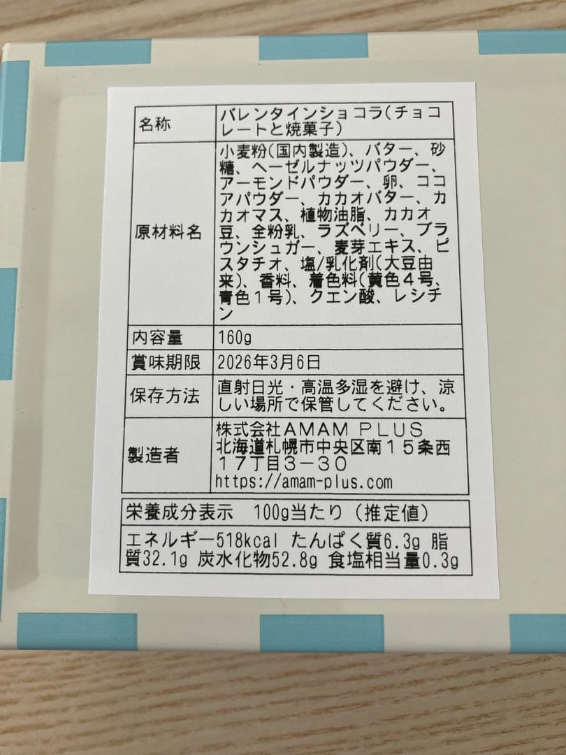 アマムプリュ バレンタインショコラ