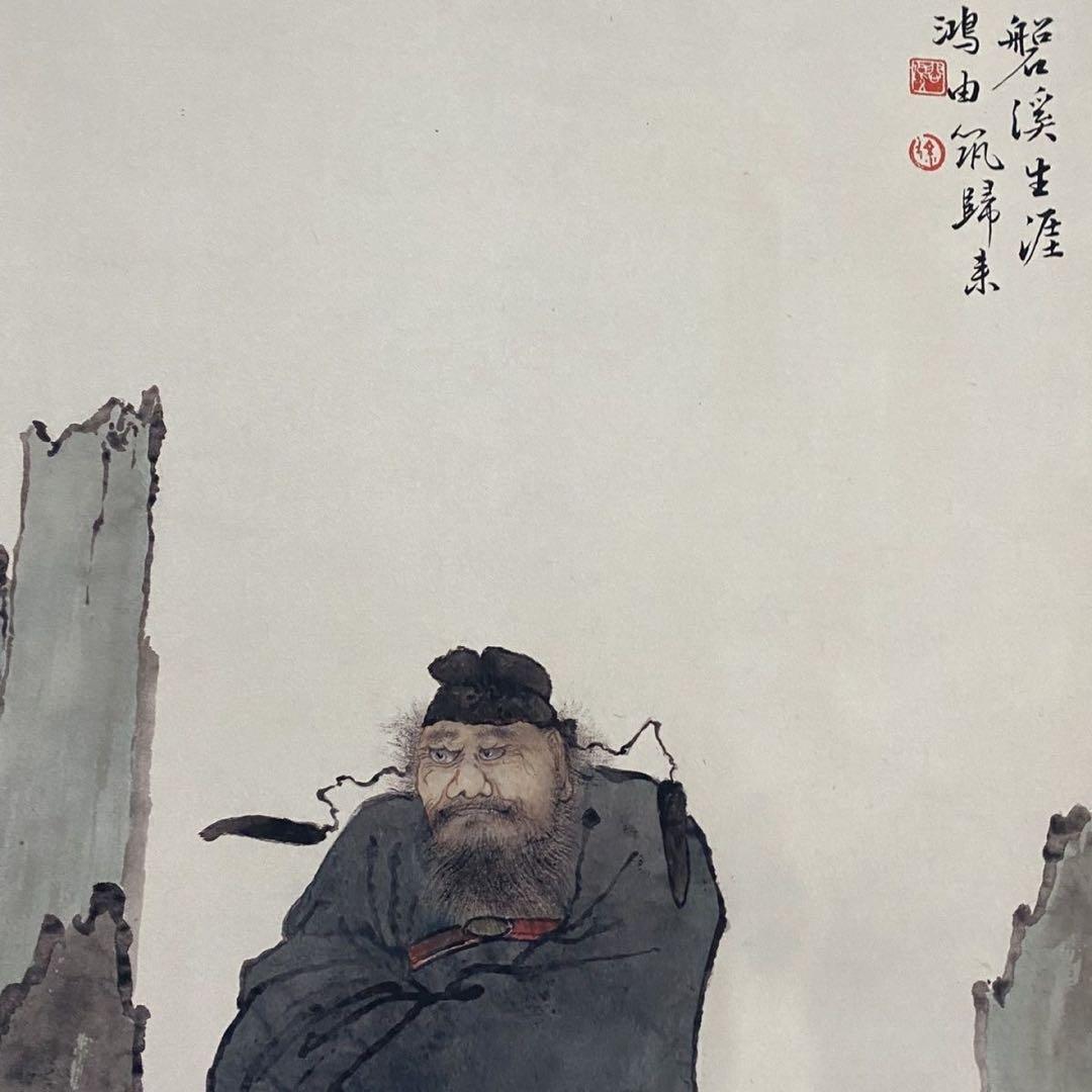 四尺 中堂 人物画 鍾馗図 徐悲鴻 宣紙 表装済み 防伪証明書付