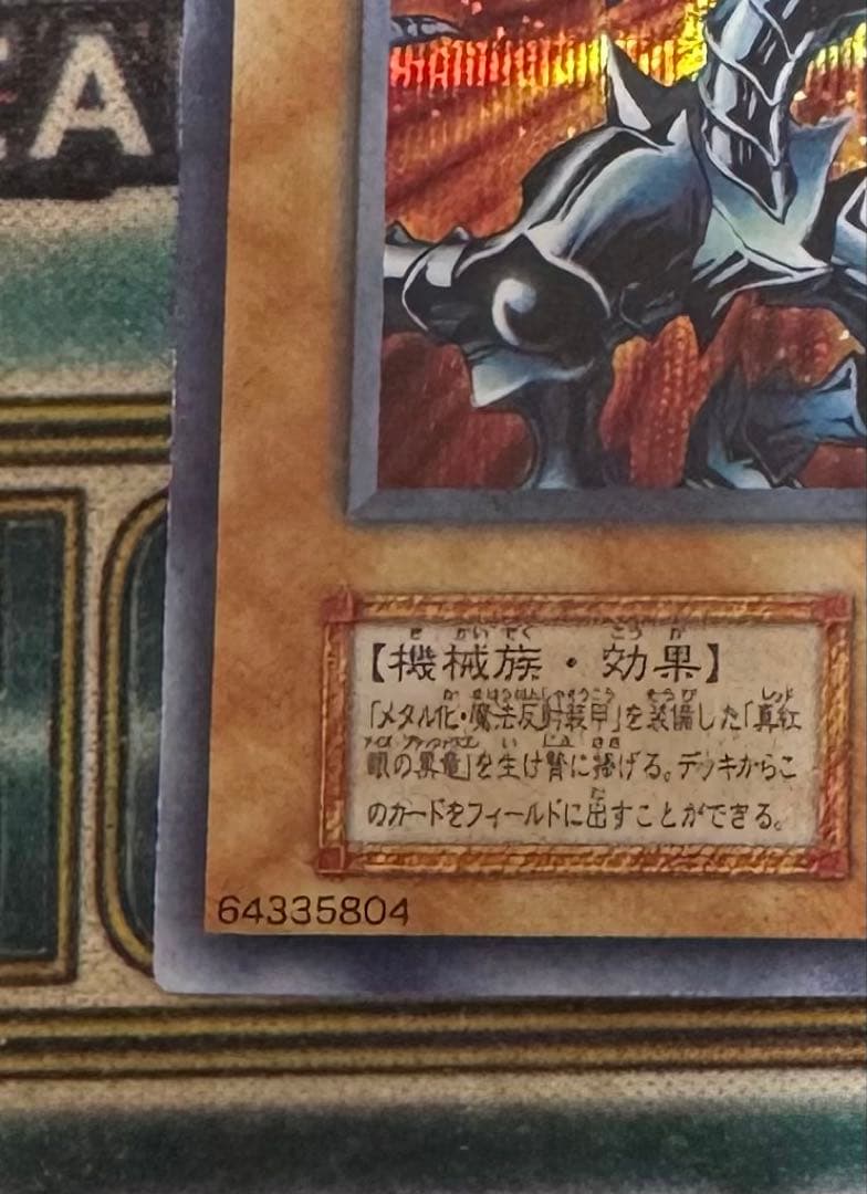 遊戯王　レッドアイズ・ブラックメタル・ドラゴン　初期　シークレット