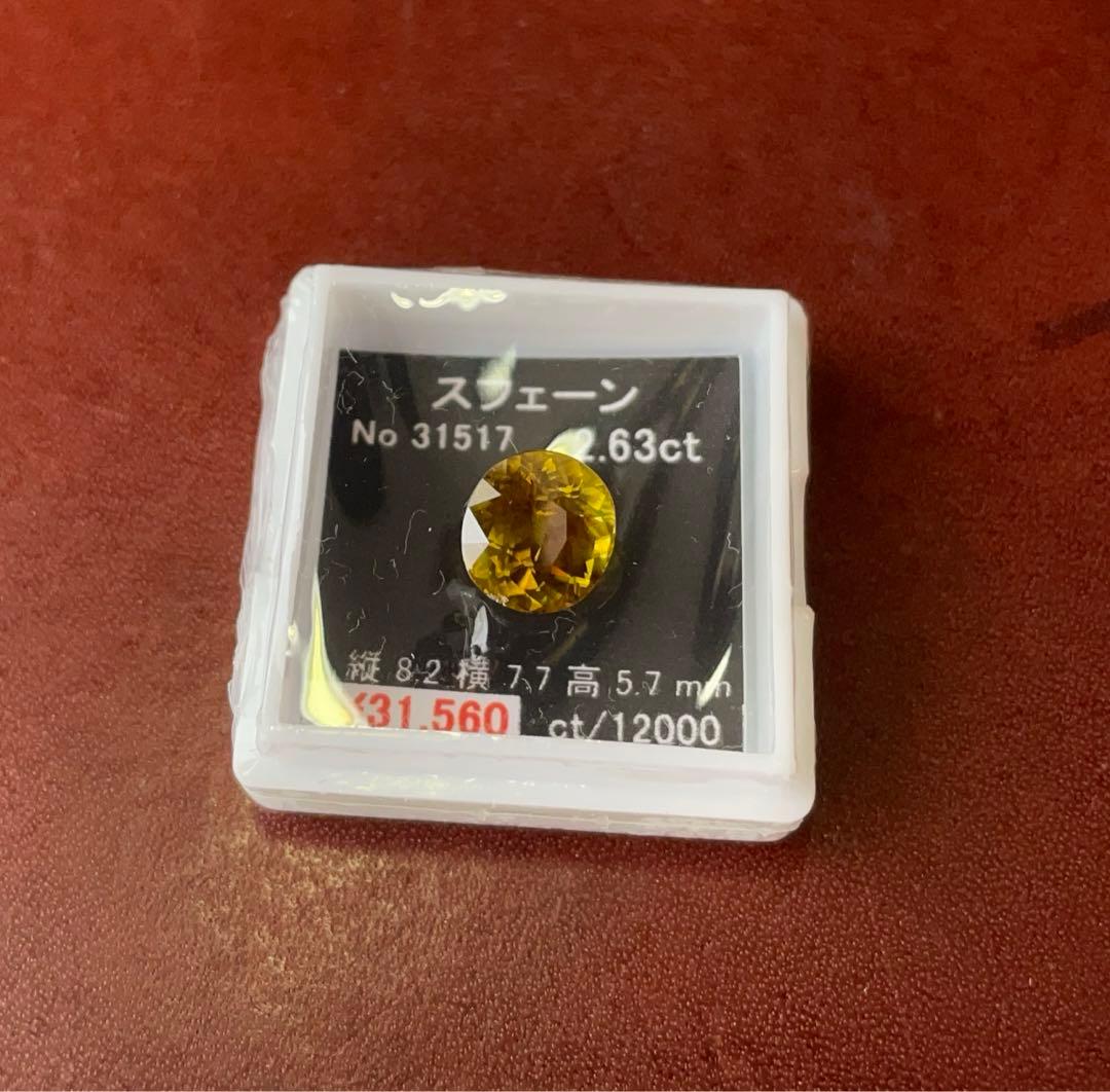 天然石　ルース　スフェーン