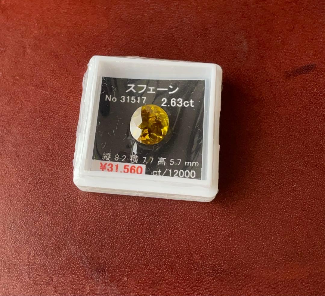 天然石　ルース　スフェーン