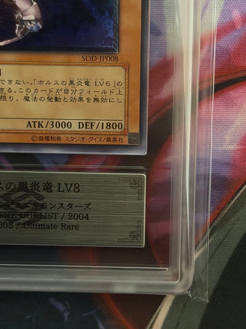 【ARS8】ホルスの黒炎竜 LV8 旧レリーフ　アルティメットPSA8相当