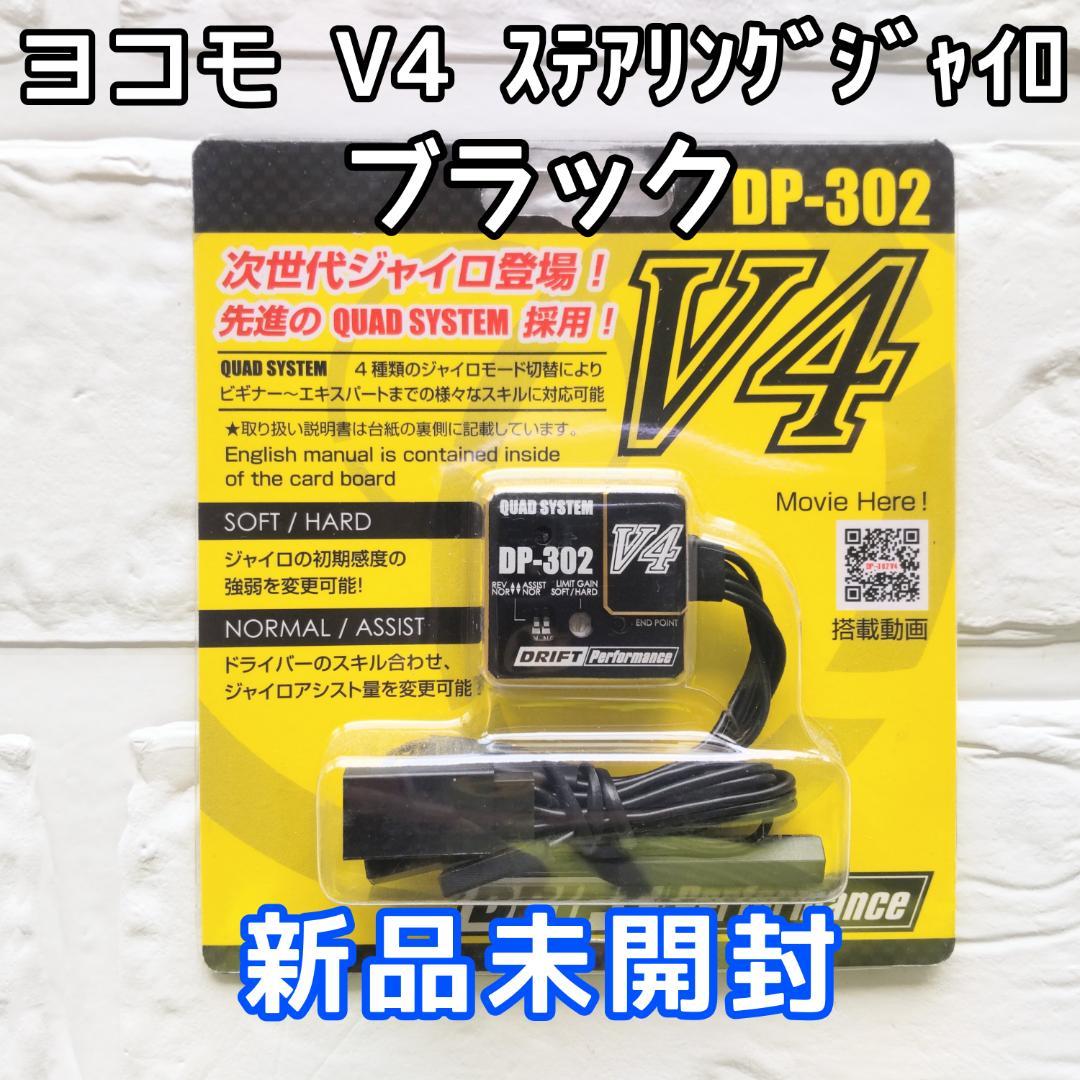 ヨコモ DP-302V4ステアリングジャイロ ブラック 新品未開封 ドリフト