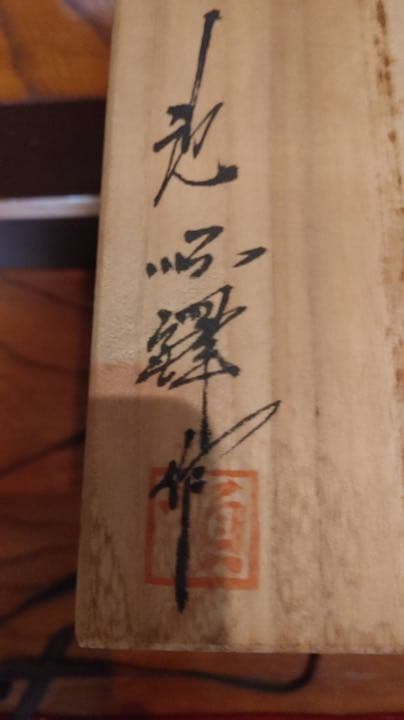 壺　　池順鐸　　　※大幅値下げ中※