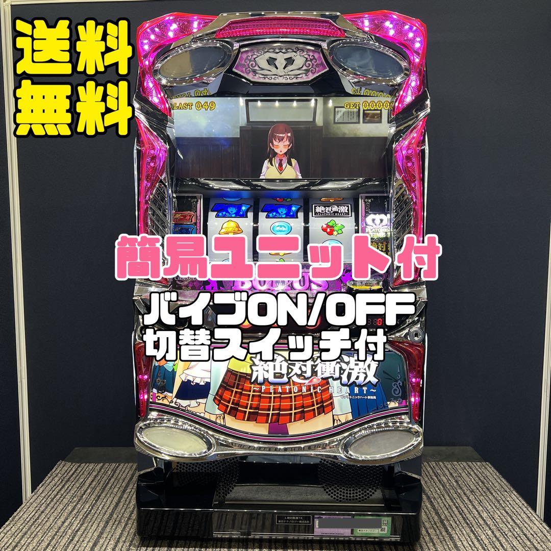 絶対衝激　スマスロ実機　簡易ユニット付　送料無料