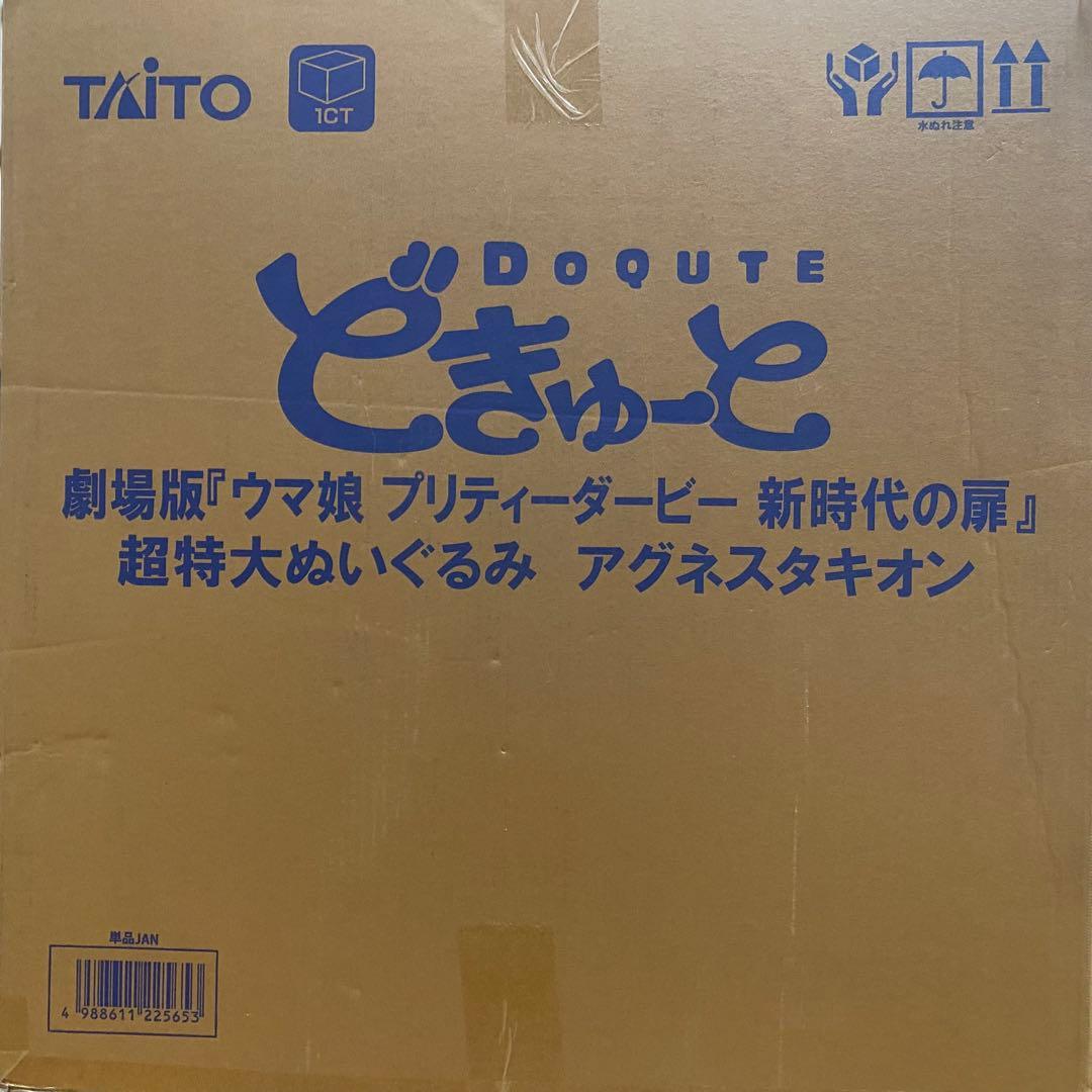 新品　どきゅーと　劇場版　ウマ娘　新時代の扉　超特大ぬいぐるみ　アグネスタキオン