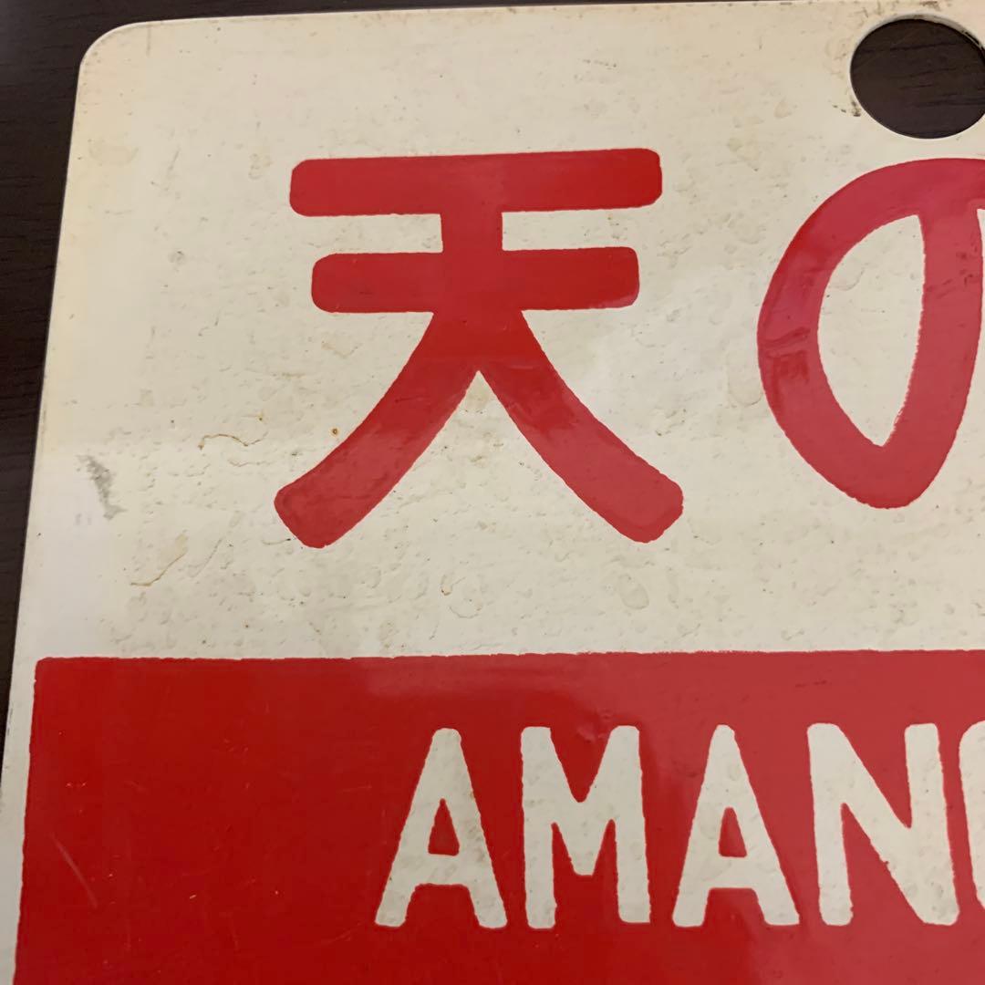 国鉄　サボ　愛称板　天の川　アルミ製